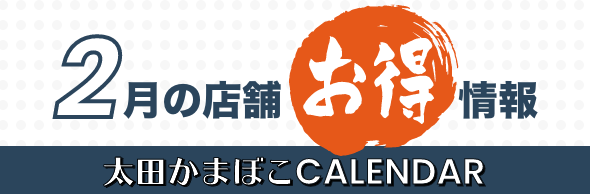 2月の店舗お得情報