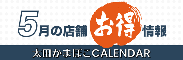 5月の店舗お得情報