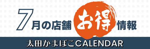 7月の店舗お得情報