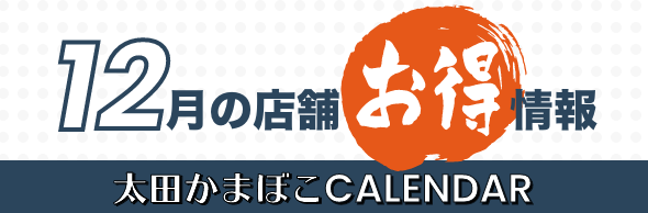 12月の店舗お得情報